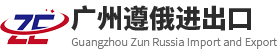 廣州遵俄進(jìn)出口有限公司